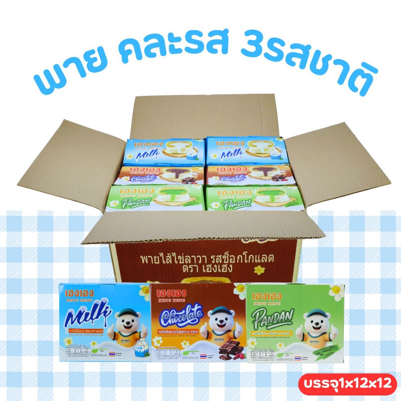 ตะกร้ารวมฟินพายไข่ลาวา 3 รสสุดฮิต แบรนด์เฮงเฮง (ช็อกโกแลต นม ใบเตย)1ลัง(12กล่อง |144ชิ้น) อร่อยครบ
