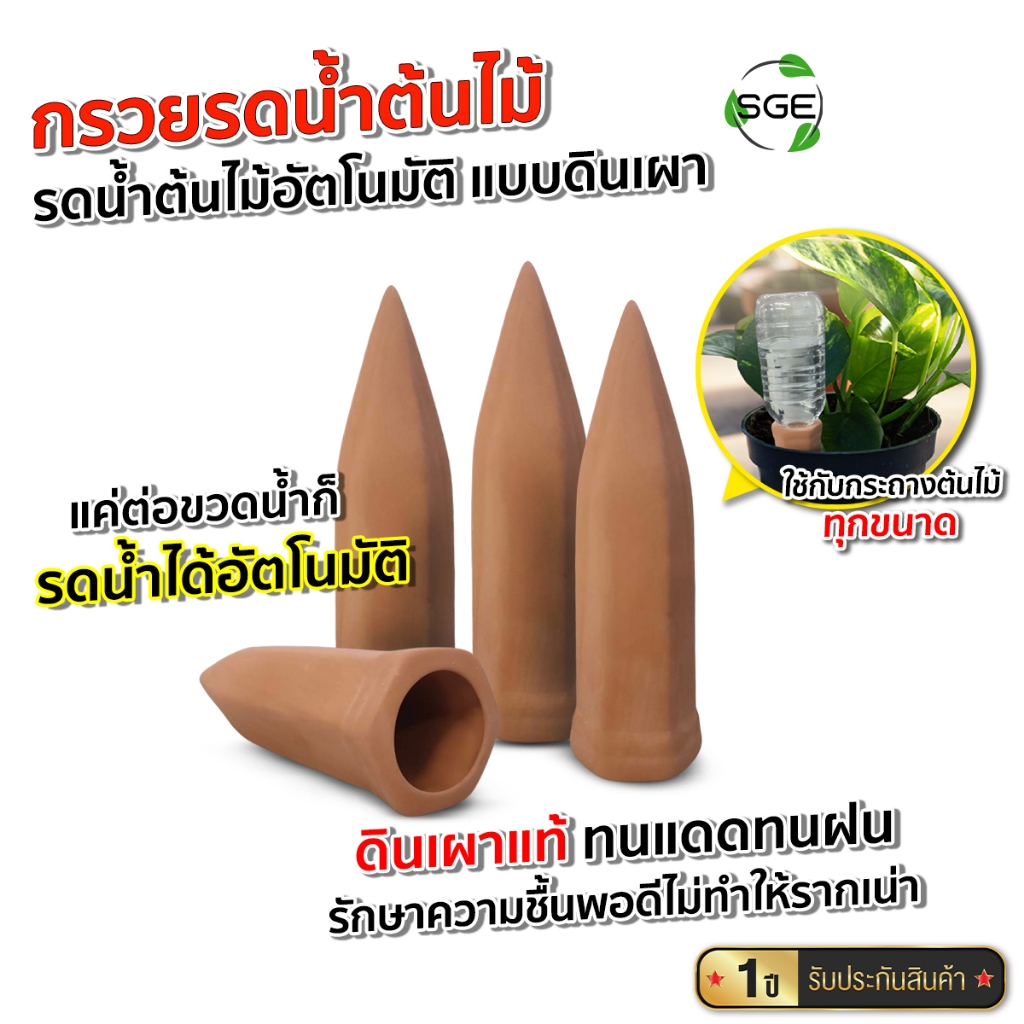 SGE กรวยรดน้ำต้นไม้ ดินเผา หัวหยดน้ำอัตโนมัติ รุ่น CPW วัสดุดินเผาแท้ ทนแดดทนฝน สินค้าคุณภาพ