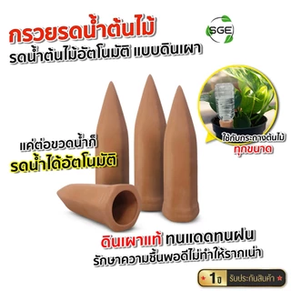 SGE กรวยรดน้ำต้นไม้ ดินเผา หัวหยดน้ำอัตโนมัติ รุ่น CPW วัสดุดินเผาแท้ ทนแดดทนฝน สินค้าคุณภาพ