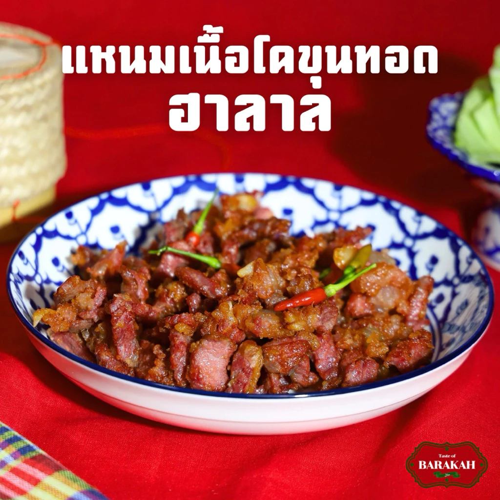แหนมเนื้อโคขุน ฮาลาล (เนื้อชิ้นเน้นๆ)