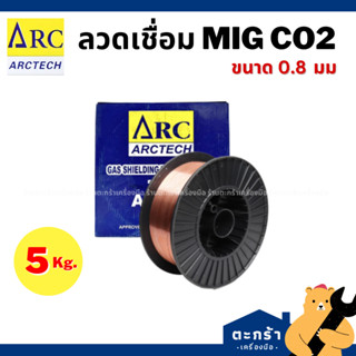[มีส่งด่วน⚡] ARCTECH ลวดเชื่อม MIG CO2 ซีโอทู ใช้แก๊ส 5 กก. …
