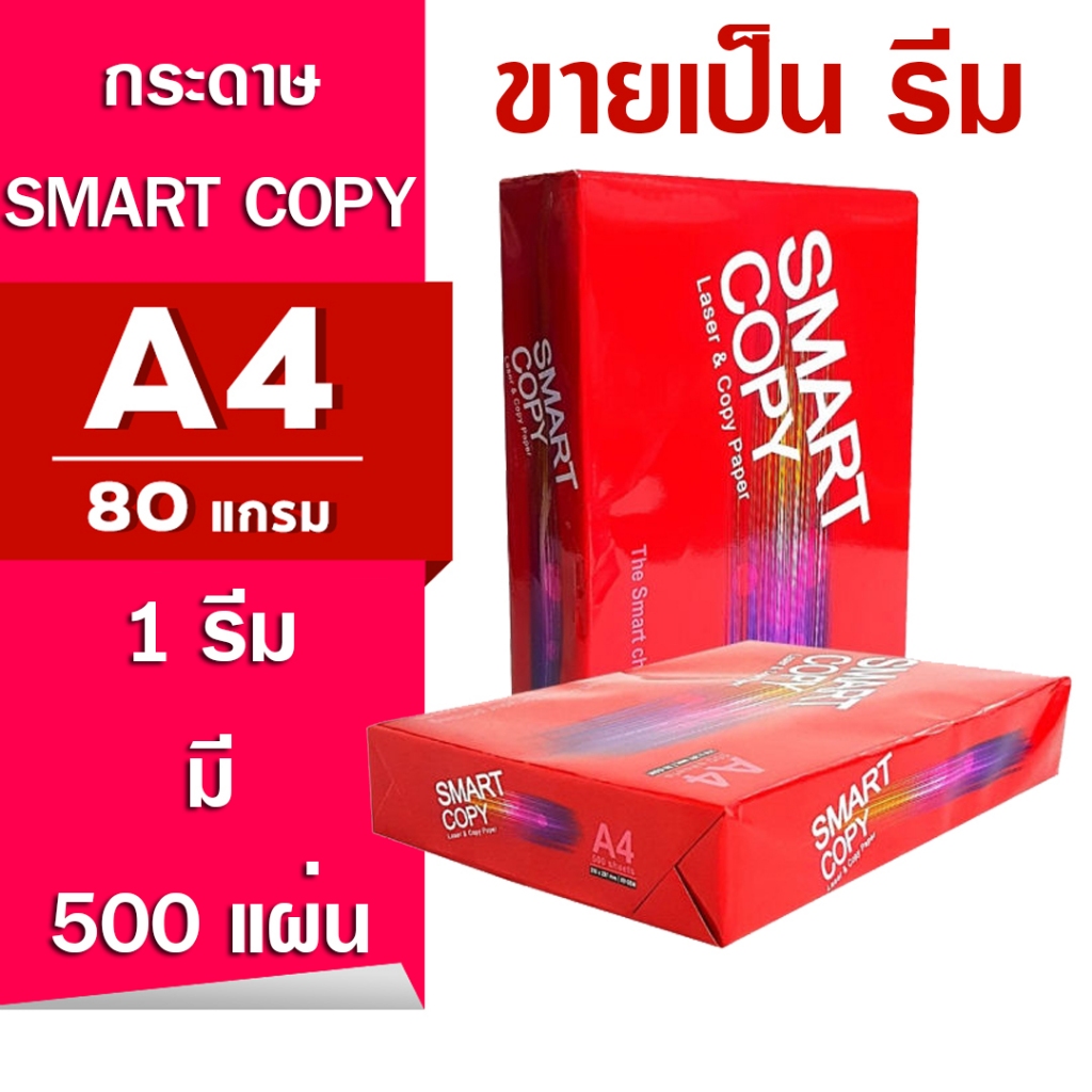 (1 รีม) กระดาษ A4 80 แกรม ยี่ห้อ Smart Copy (กระดาษในเครือดับเบิ้ลเอ) 1รีมมี500แผ่น