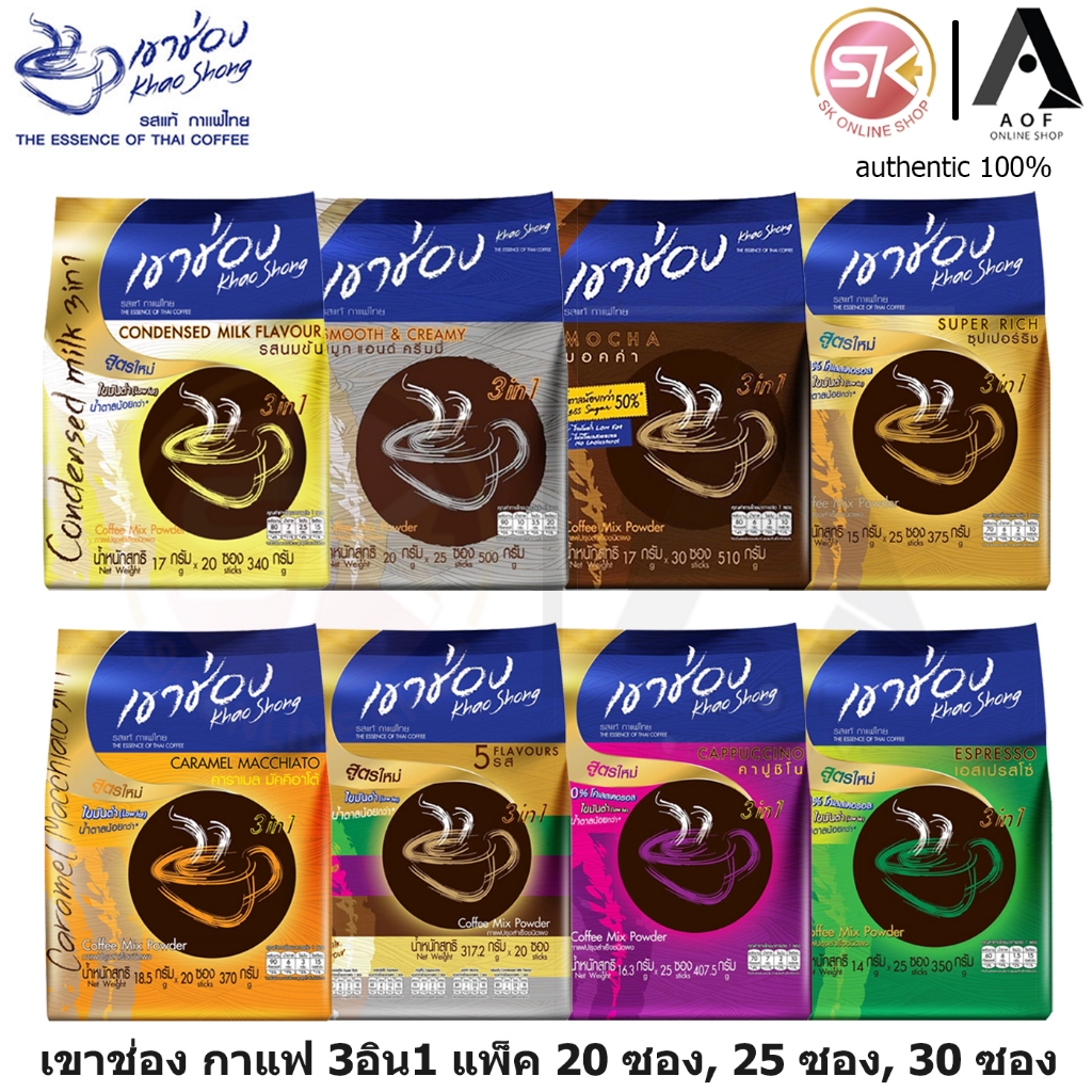 [1แพ็ค] Khao Shong เขาช่อง กาแฟสำเร็จรูป 3อิน1 แพ็ค 20 ซอง, 25 ซอง, 30 ซอง