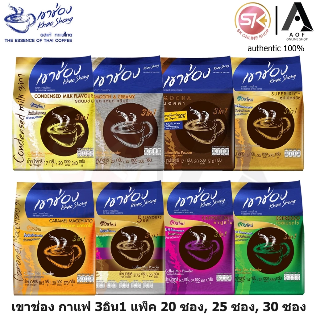 [1แพ็ค] Khao Shong เขาช่อง กาแฟสำเร็จรูป 3อิน1 แพ็ค 20 ซอง, 25 ซอง, 30 ซอง