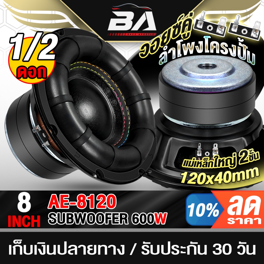 BA SOUND ลำโพงซับวูฟเฟอร์ 8 นิ้ว 600วัตต์ เย็บหน้าดอกใหม่ สีดำ วอยซ์คู่ AE-8120 แม่เหล็กใหญ่ 2ชั้น ดอกลำโพง 8นิ้ว