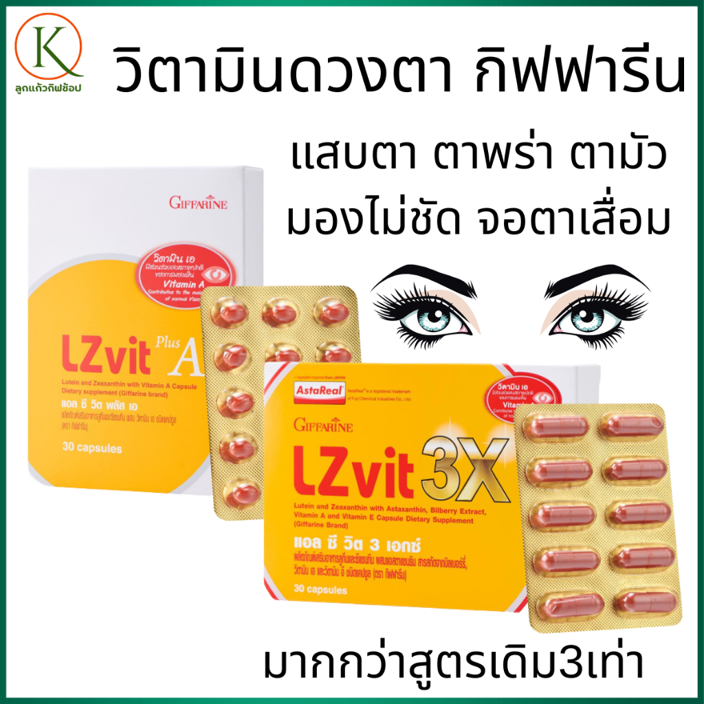 กิฟฟารีน วิตามินบำรุงสายตา, วิตามินตา, อาหารเสริมบำรุงสายตา, บำรุงดวงตา, ตาพร่ามัว ลูทีน, ซีแซนทีน