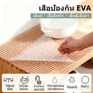 🔥แผ่นกันน้ำ EVA 30/45×150cm🔥 เสื่อตู้ เสื่อลิ้นชัก เสื่อตู้เสื้อผ้า ป้องกันฝุ่น กันน้ำ กันคราบน้ำมัน ใช้งานได้หลากหลาย