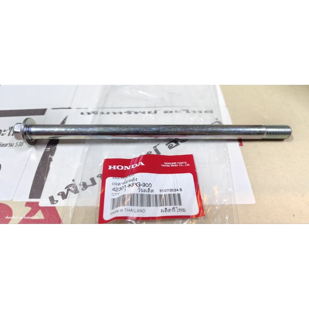 42301-KPG-900 แกนล้อหลัง W100,W125R,S,X,iบังลม แท้เบิกศูนย์