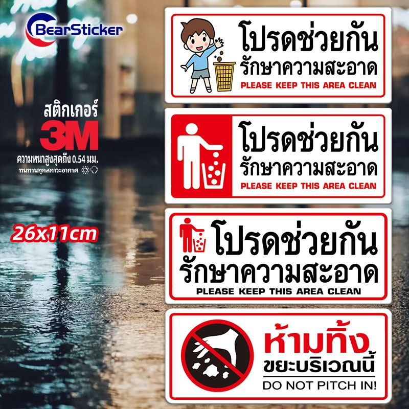 ป้ายโปรดรักษาความสะอาด สติ๊กเกอร์กันน้ำ 11x26 เซน โปรดรักษาความสะอาดภาษาพม่า โปรดรักษาความสะอาดภาษากัมพูชา โปรดรักษาความ