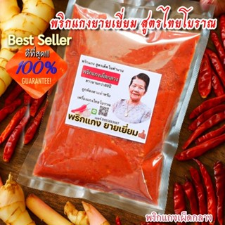 พริกแกงเผ็ดกลาง สูตรไทยโบราณ ไม่เค็ม ไม่เหม็นอับ ไม่โอ่ หอมเ…