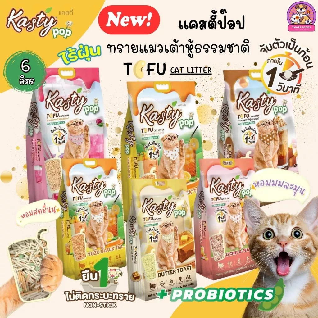 Kasty Pop ทรายแมวเต้าหู้ แคสตี้ ป็อป 6 ลิตร ผลิตจากธรรมชาติ ไร้ฝุ่น กลิ่นหอม ทิ้งชักโครกได้