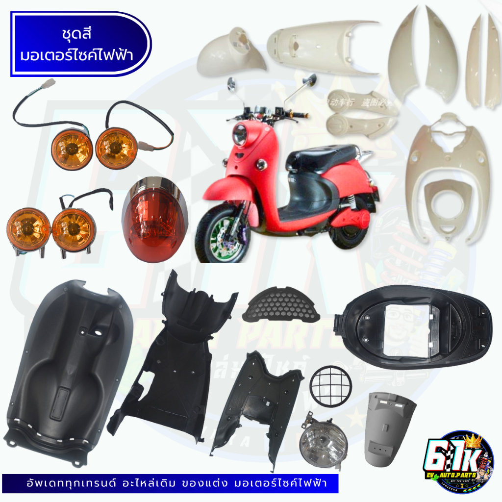 SAGASONIC LION KAVALLO ชุดสี ABS ชุดไฟหน้า ชุดไฟท้าย มอเตอร์ไซค์ไฟฟ้า