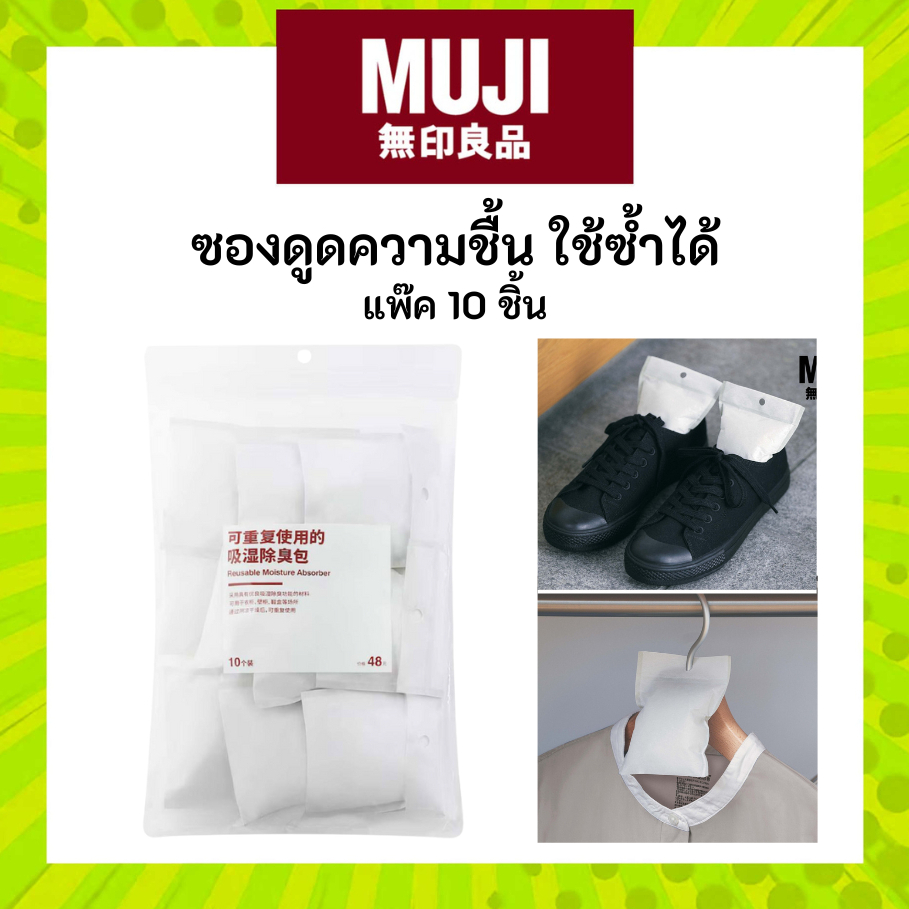 MUJI มูจิ ซองดูดความชื้นแบบใช้ซ้ำได้ แพ๊ค 10 ชิ้น ตัวช่วยที่ประหยัดและเป็นมิตรต่อสิ่งแวดล้อม ถุงกันชื้น ซองกันชื้น