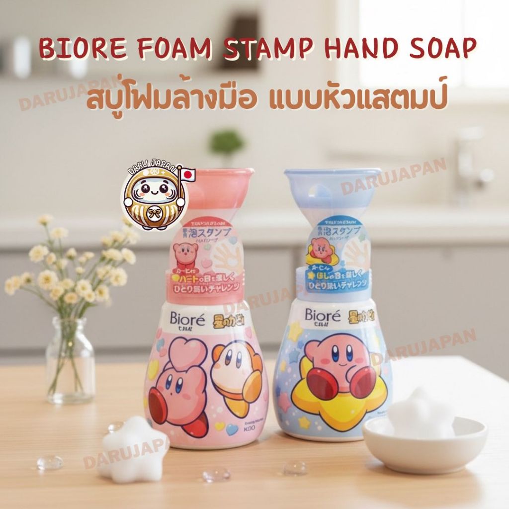ญี่ปุ่น💯 Biore U foam Stamp Hand Soap สบู่โฟมล้างมือแบบหัวสแตมป์ รุ่นพิเศษจากญี่ปุ่น
