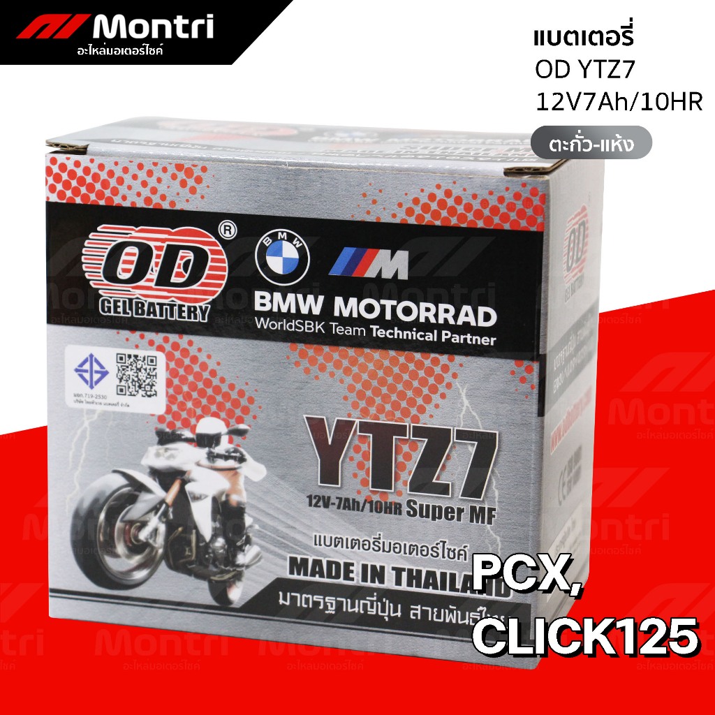 แบตเตอรี่ OD YTZ7 12V7Ah ตะกั่วแห้ง | PCX, CLICK125, SCOOPYI'17-25, CBR150, GIORNO, LEAD, NMAX'18
