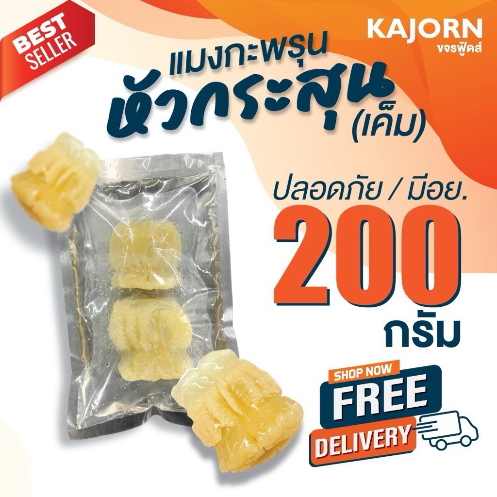 (ส่งฟรี) แมงกะพรุนหัวกระสุน 200กรัม KAJORN ขจรฟู้ดส์
