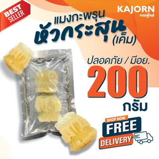 (ส่งฟรี) แมงกะพรุนหัวกระสุน 200กรัม KAJORN ขจรฟู้ดส์