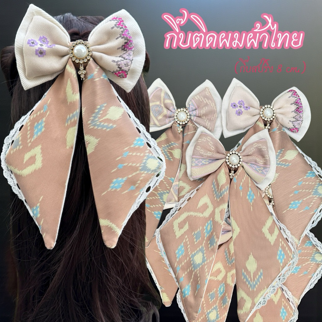 กิ๊บติดผมผ้าไทย🎀 มาใหม่สีครีมทูโทนจัมโบ้แต่งขอบลูกไม้ติดมุกพร้อมส่ง
