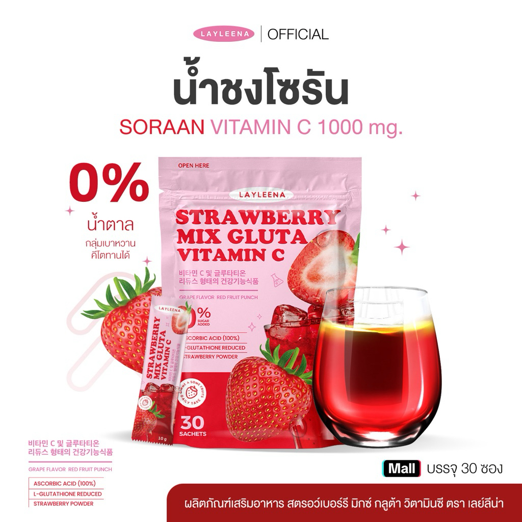 (มีส่งด่วน🛵) น้ำชงโซรัน 🍓 : Layleena โซรัน น้ำชงกลูต้าวิตามินซี 1000mg น้ำชงผิวขาว