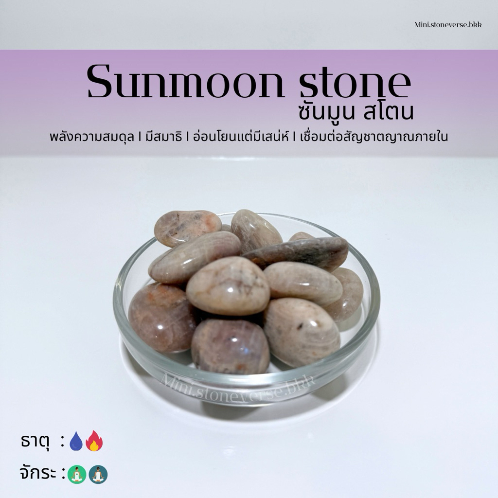 หินก้อน Tumbled Sun&Moon Stone (ซันแอนด์มูน สโตน) หินนำโชค หินมงคล (ราคาต่อ 1 ก้อน)