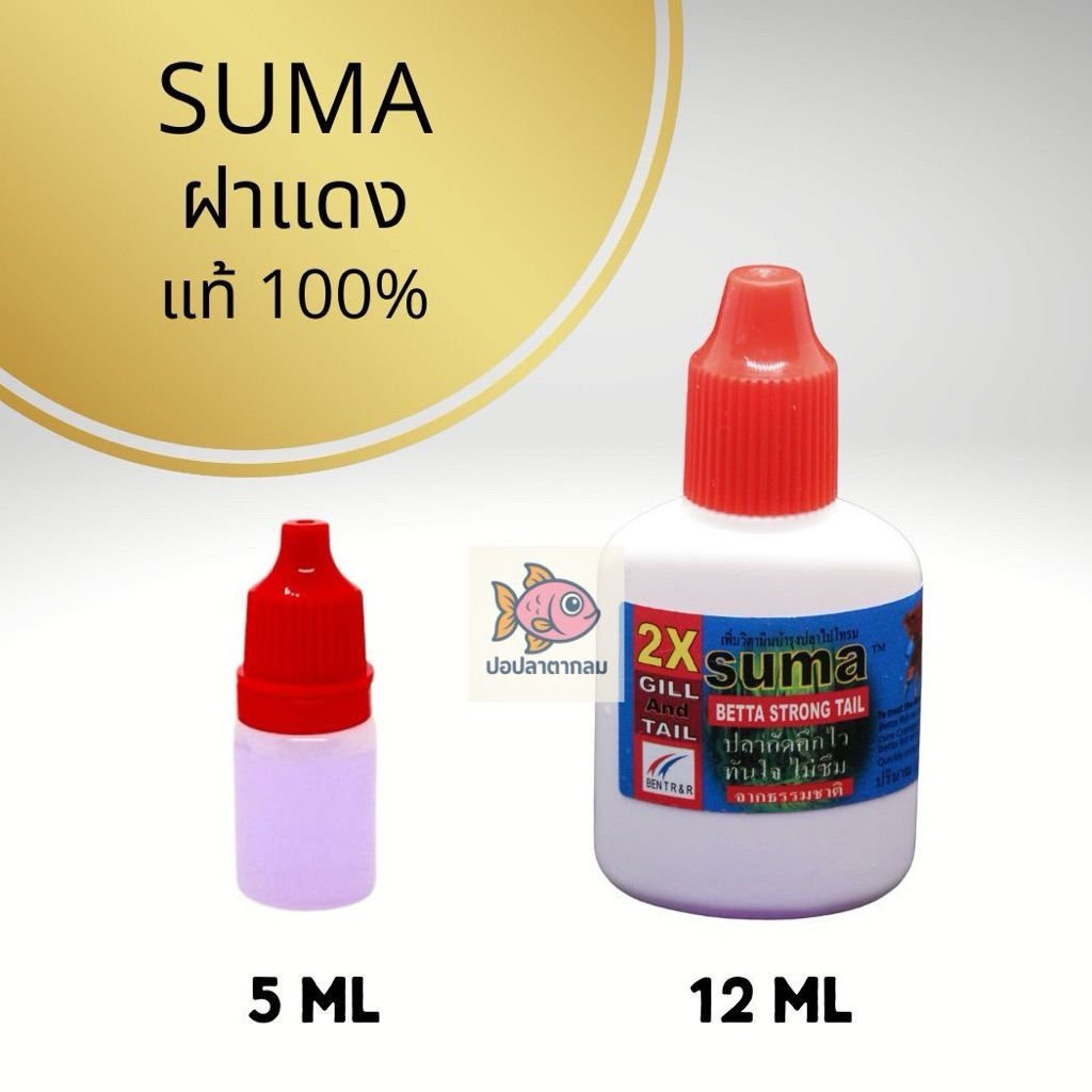 suma ฝาแดง ซูม่าฝาแดง บำรุงปลา