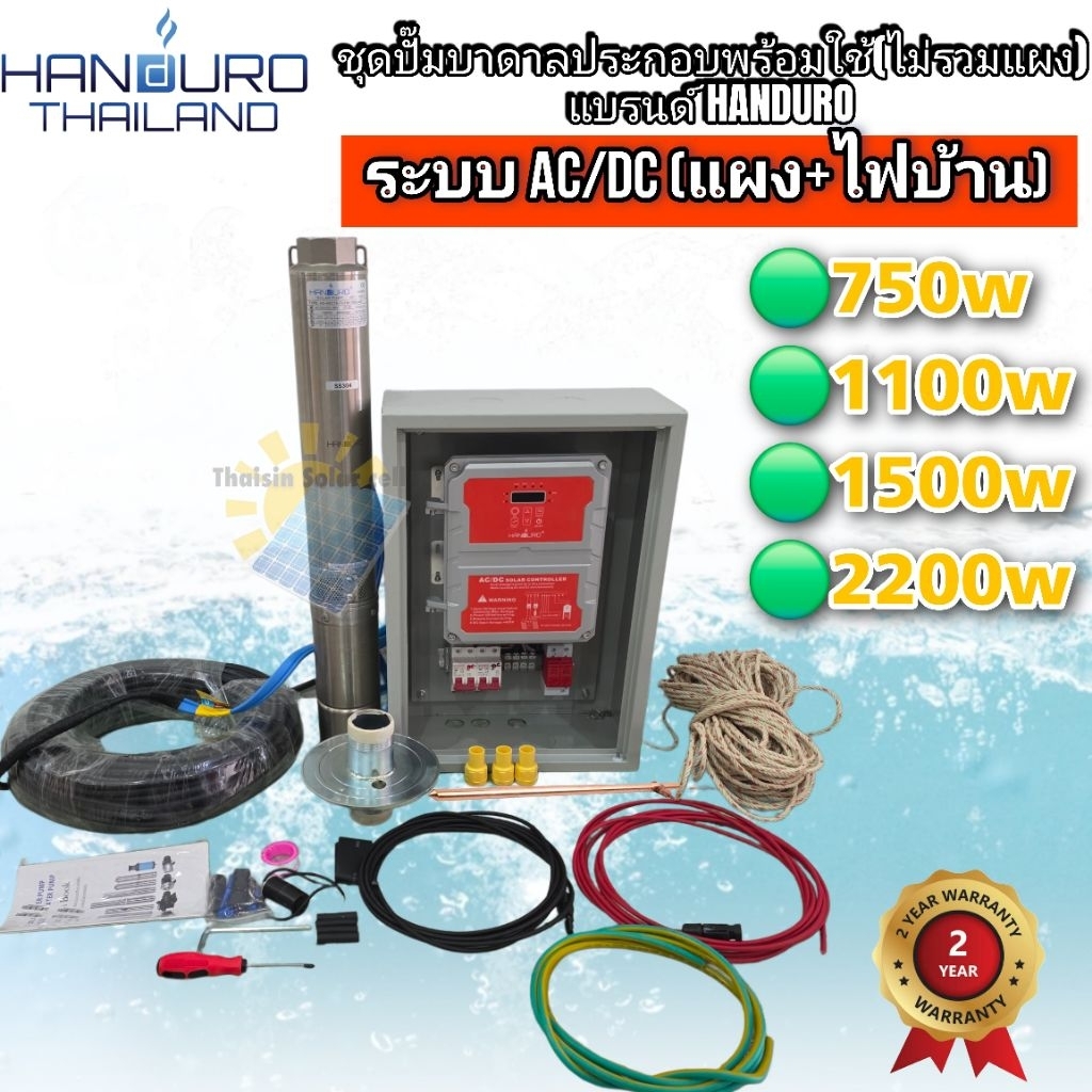 ชุดพร้อมใช้ปั๊มน้ำบาดาลโซลาร์เซลล์ Handuro AC/DC 750,1100,1500,2200W ซัมเมอร์ส ซับเมิส (ไม่รวมแผง)