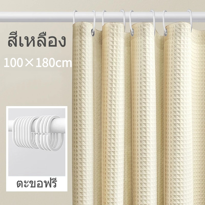 ม่านอาบน้ำวาฟเฟิล ผ้าหนา น้ำหนัก กันน้ำ กันเชื้อรา ขนาด  ดีไซน์ทันสมัยและน่าใช้งาน ม่านประตู ม่านกันแสง