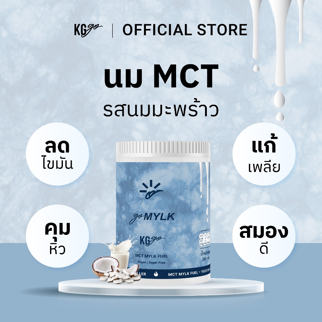 KG go นม MCT แบบกระปุก (35 ช้อน) – ไม่มีน้ำตาล MCT 5g | นมพืช วีแกน คีโต ลดหิว | สูตร goMYLK