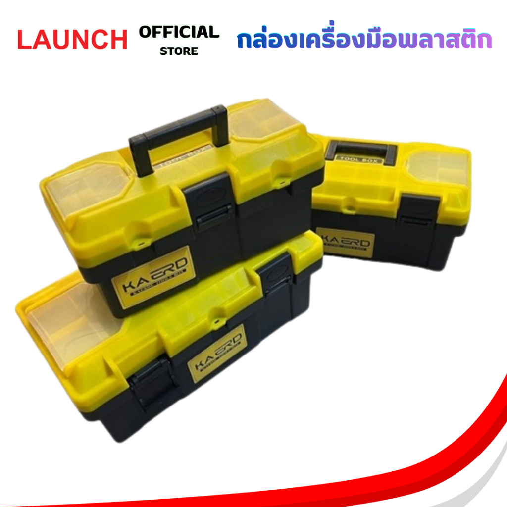 LAUNCH PLASTIC BOX กล่องเครื่องมือพลาสติก กล่องเครื่องมือพลาสติก ใส่เครื่องมือ ใส่อะไหล่ งานช่าง แบบพกพา
