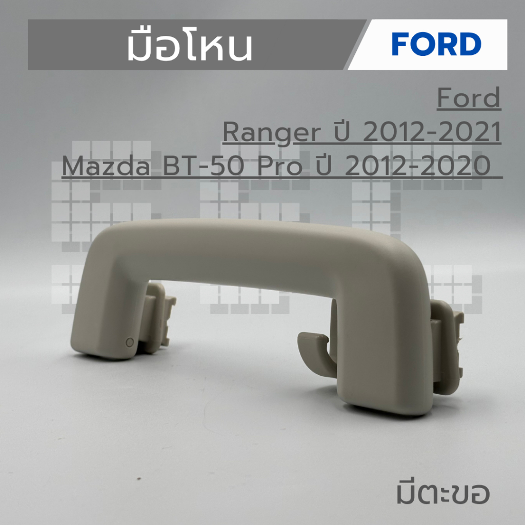 มือโหน Ford Ranger ปี 2012-2021 , Mazda BT-50 Pro ปี 2012-2020 (มีตะขอ)