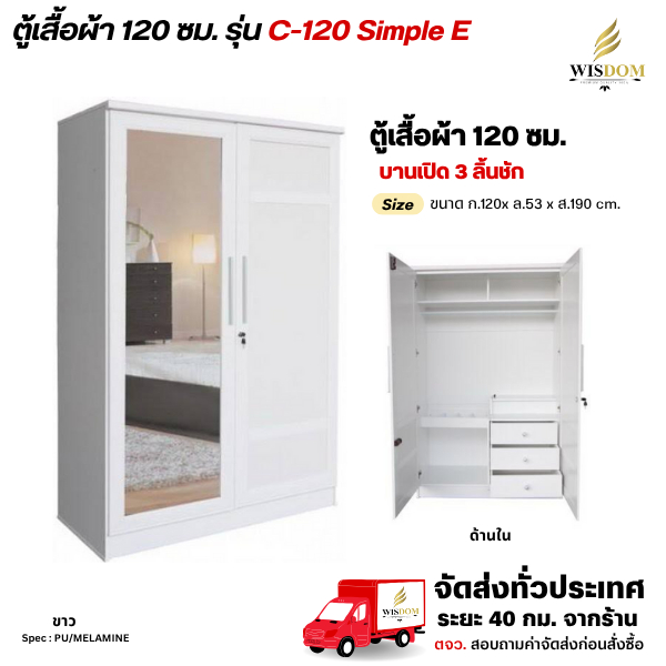 ตู้เสื้อผ้า รุ่น C-120 Simple E 120 ซม. กระจกเต็ม 1 บาน **ตจว.มีค่าจัดส่ง สอบถามก่อนสั่งสินค้า**