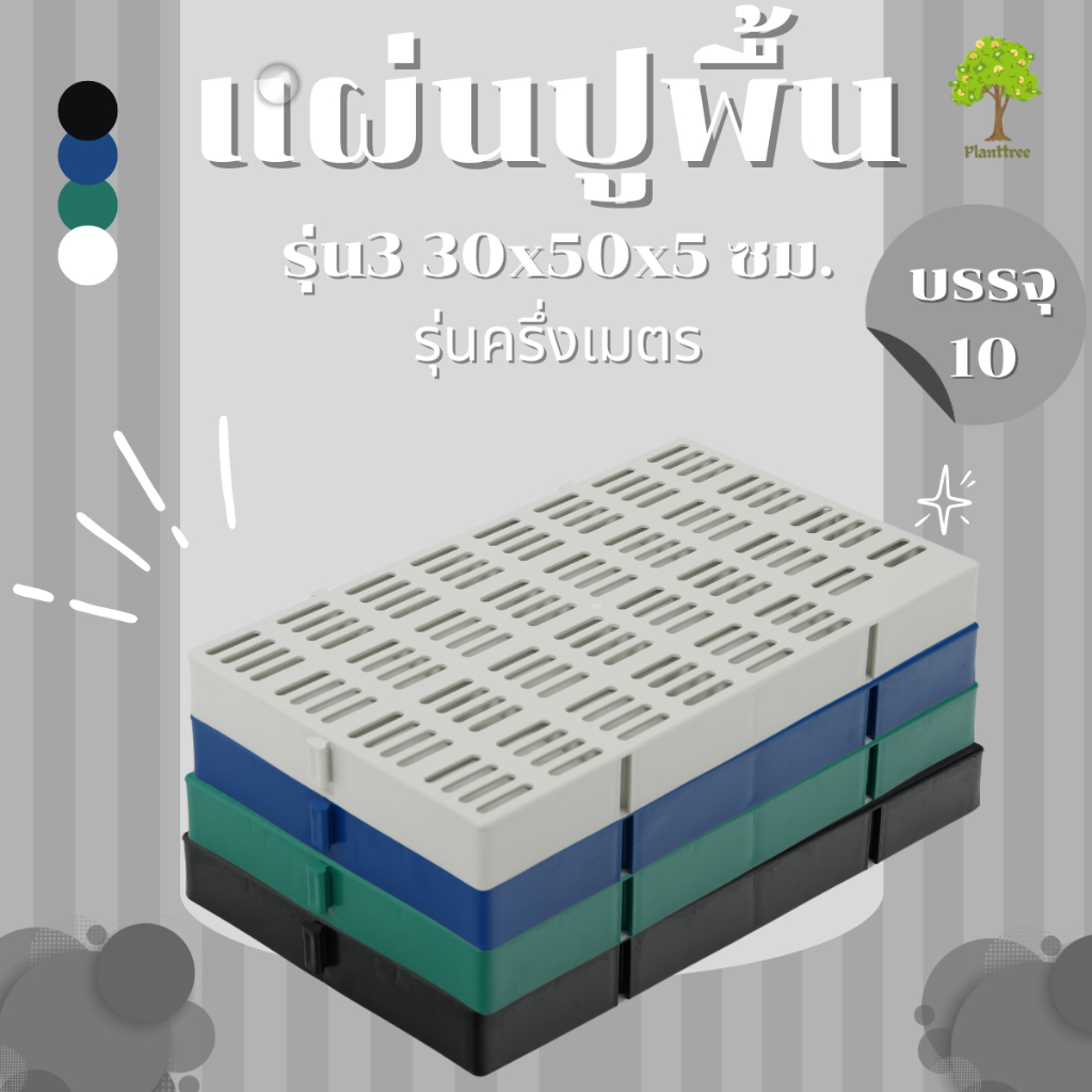 Planttree99 แผ่นปูพื้นจัดสวน พลาสติก   บรรจุ 10แผ่น (รุ่นครึ่งเมตร)  ขนาด 30x50x5 เซนติเมตร มี 4สี