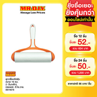 มิสเตอร์. ดี.ไอ.วาย ลูกกลิ้งขจัดฝุ่น ขนาด 16 ซม. (1 ชิ้น/แพ็…