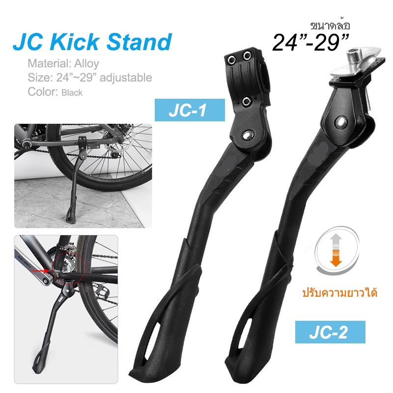 JC Kick Stand ขาตั้งจักรยาน 2 แบบ ขาปรับระดับได้ ใช้กับล้อ 20"-29" 700C แข็งแรง มั่นคง