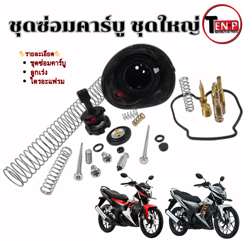 ชุดซ่อมลูกชักคาร์บู ชุดใหญ่ Honda Sonic 125 โซนิค ซ่อคาร์บูเรเตอร์พร้อมใช้งาน sonic125 - รูปที่ 4