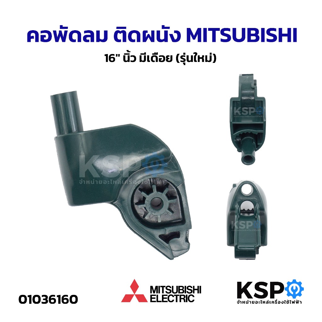 คอพัดลม ติดผนัง MITSUBISHI มิตซูบิชิ 16" นิ้ว มีเดือย (รุ่นใหม่) อะไหล่พัดลม