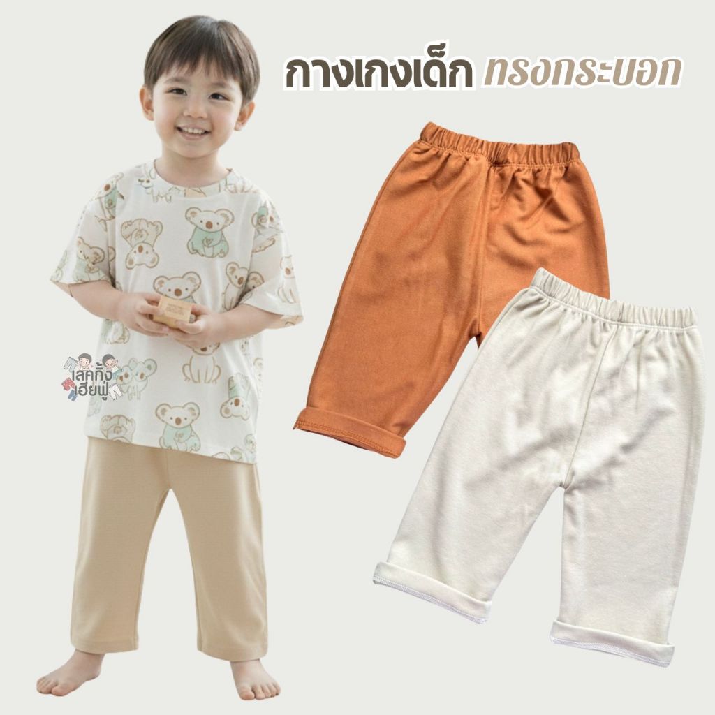 FUFU เสื้อผ้าเด็ก กางเกงเด็ก ' ขาตรง ' ขนาด1-4ปี กางเกงขายาว ผ้าคอตตอน ใส่ได้ทั้งเด็กชาย/หญิง(STP-1)