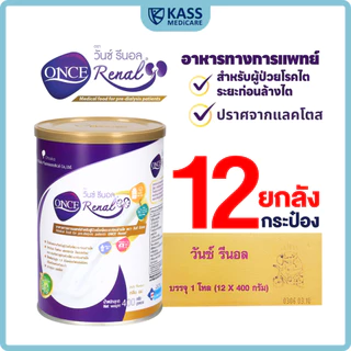 (ยกลัง) วันซ์ รีนอล ONCE Renal® 400 กรัม อาหารทางการแพทย์ สูตรผู้ป่วย ระยะก่อนล้างไต (กลิ่นนม)