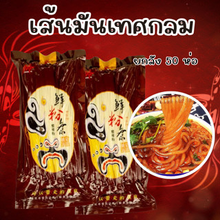 เส้นหนึบกลม เส้นมันเทศกลม ยกลัง 50 ห่อ ห่อละ 200 กรัม ส่งสิน…