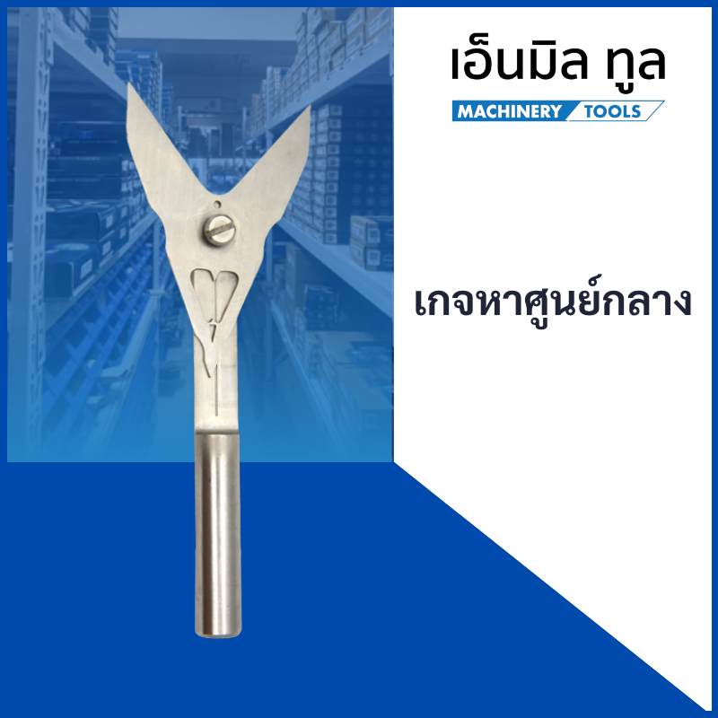 เกจหาศูนย์กลาง ปากกว้าง 50 มม. ยาว 110 มม. ด้าม 12 มม.