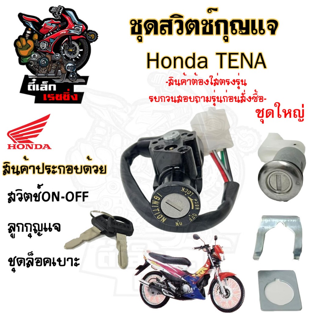 32.สวิทกุญแจ Honda  ฮอนด้าเทน่า  สวิซกุญแจ  Tena Key Set Honda