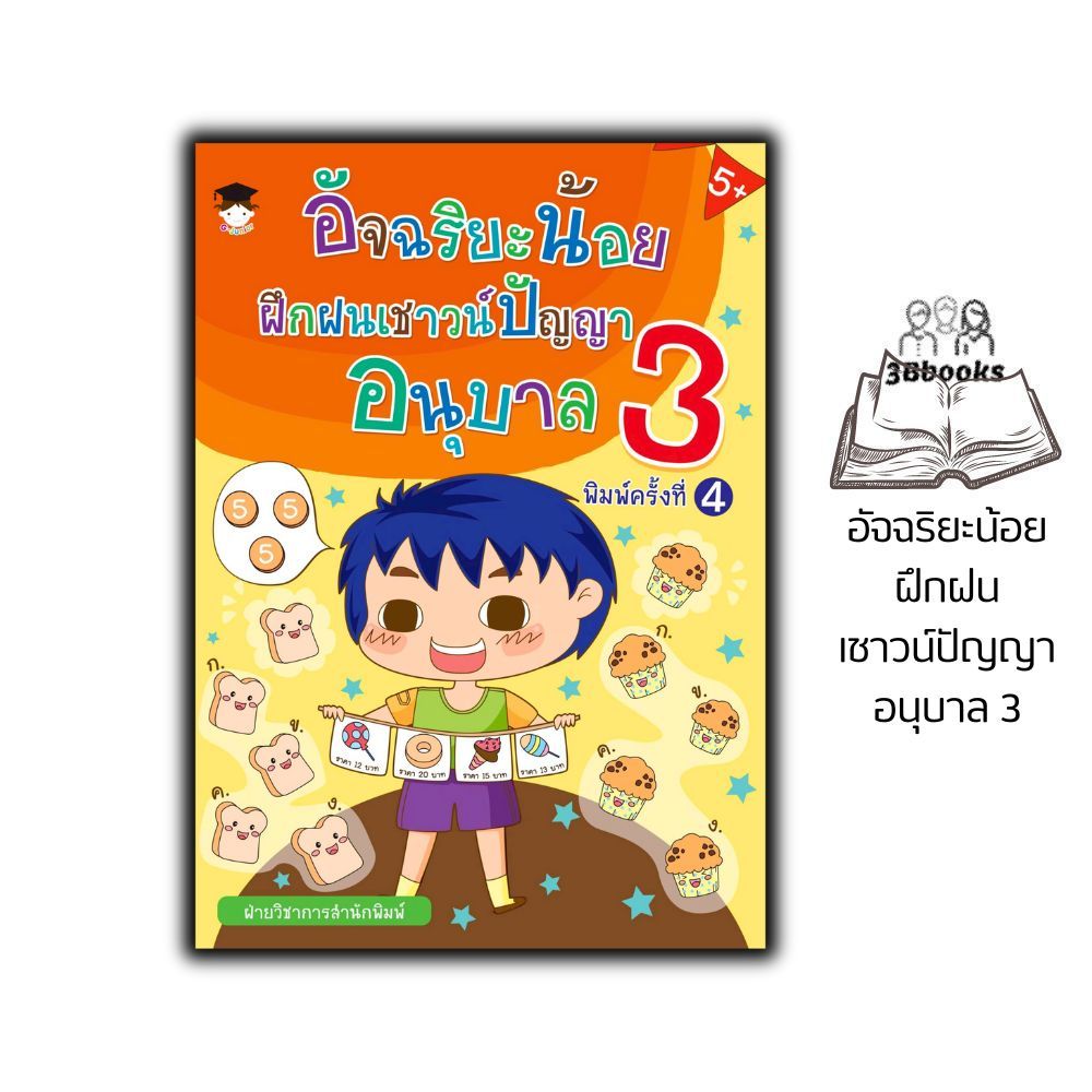 หนังสือ อัจฉริยะน้อยฝึกฝนเชาวน์ปัญญา อนุบาล 3 (5+) พิมพ์ครั้งที่ 4 : อนุบาล3 คู่มือเรียนอนุบาล หนังสือเสริมเชาวน์ปัญญา