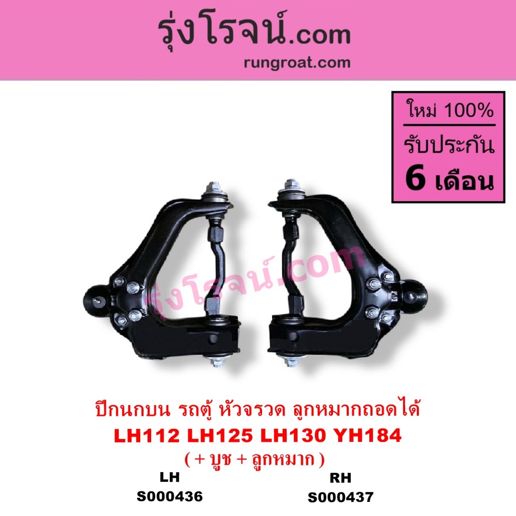 S000436 S000437 ปีกนกบน โตโยต้า รถตู้หัวจรวด 3L 5L ไฮเอซ LH112 LH125 LH130 YH184 HIACE ลูกหมากถอดได้