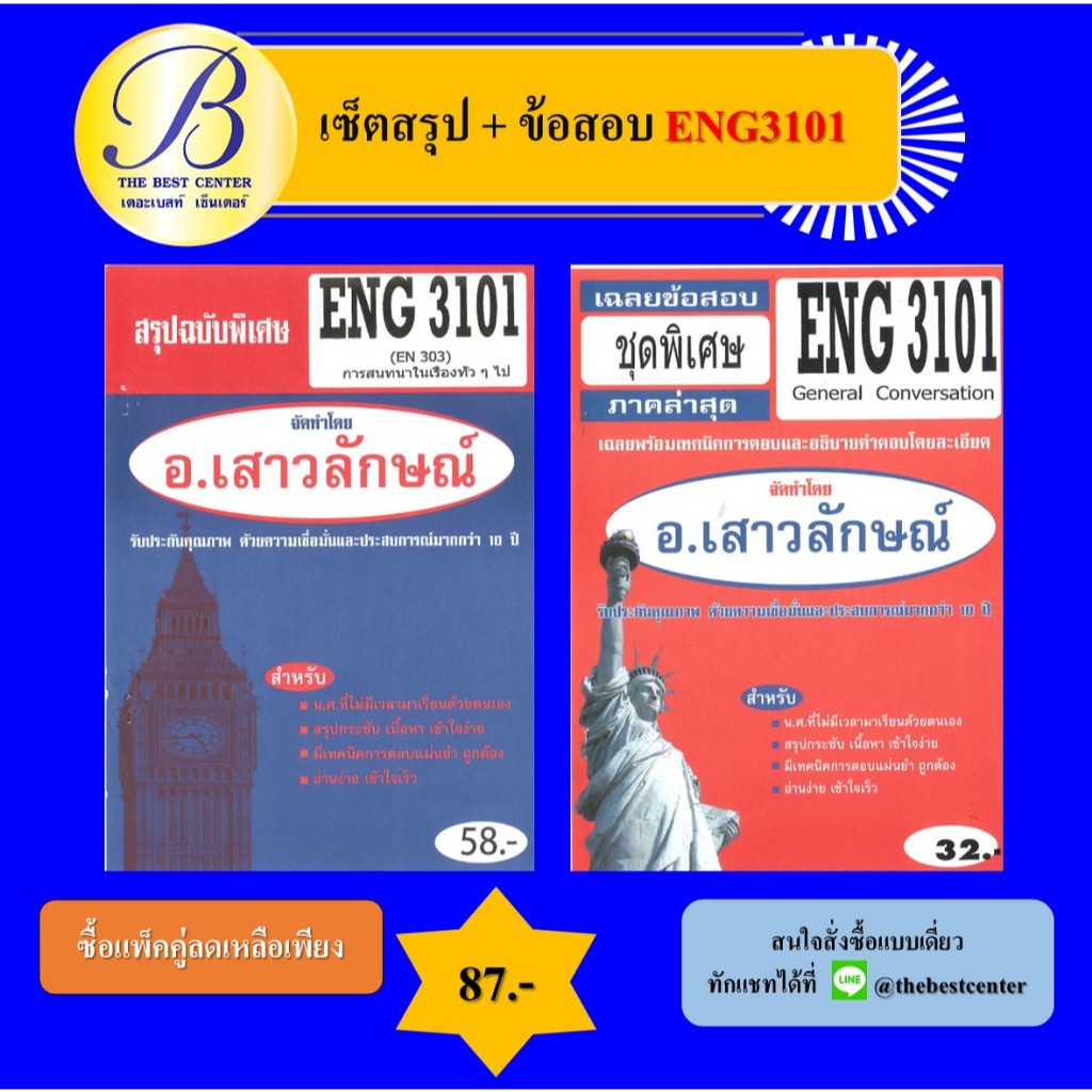 เซ็ตสรุป+ข้อสอบ ENG3101 การสนทนาในเรื่องทั่ว ๆ ไป
