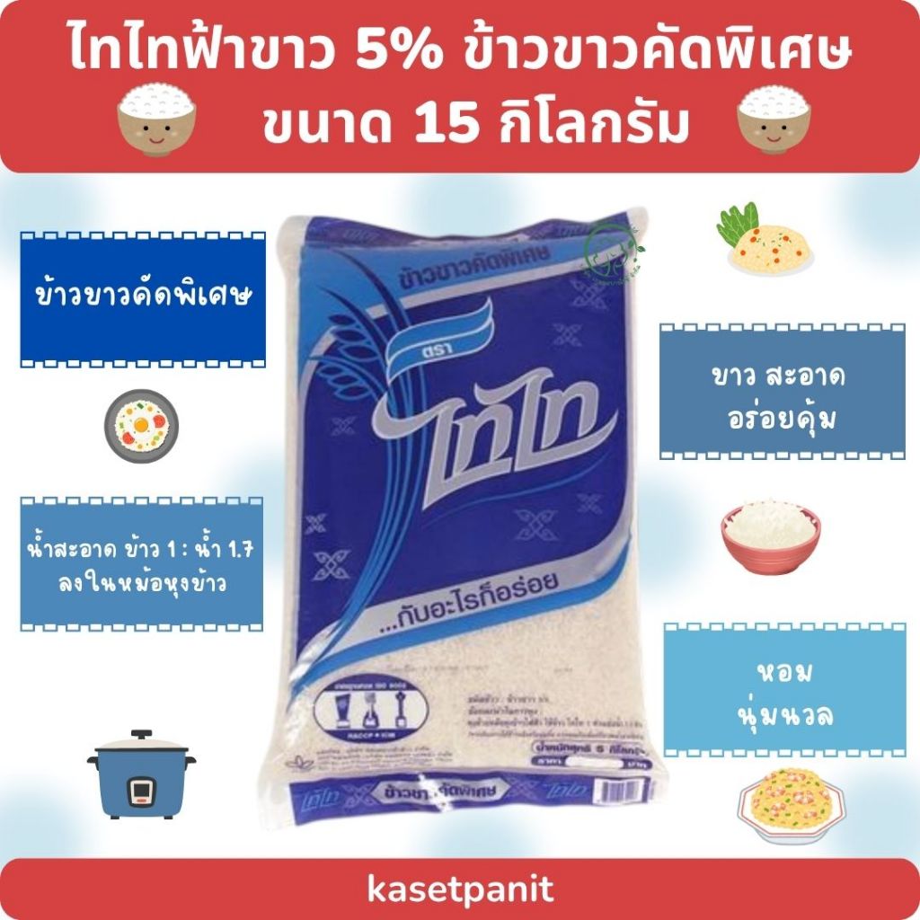 ไทไทฟ้าขาว 5% ข้าวขาวคัดพิเศษ 15 kg.