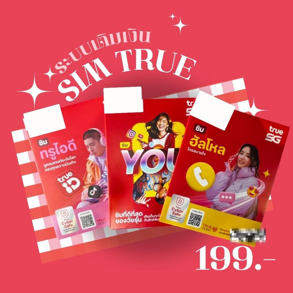 SIM TRUE (ระบบเติมเงิน) เบอร์ตอง เลขเรียง จำง่าย