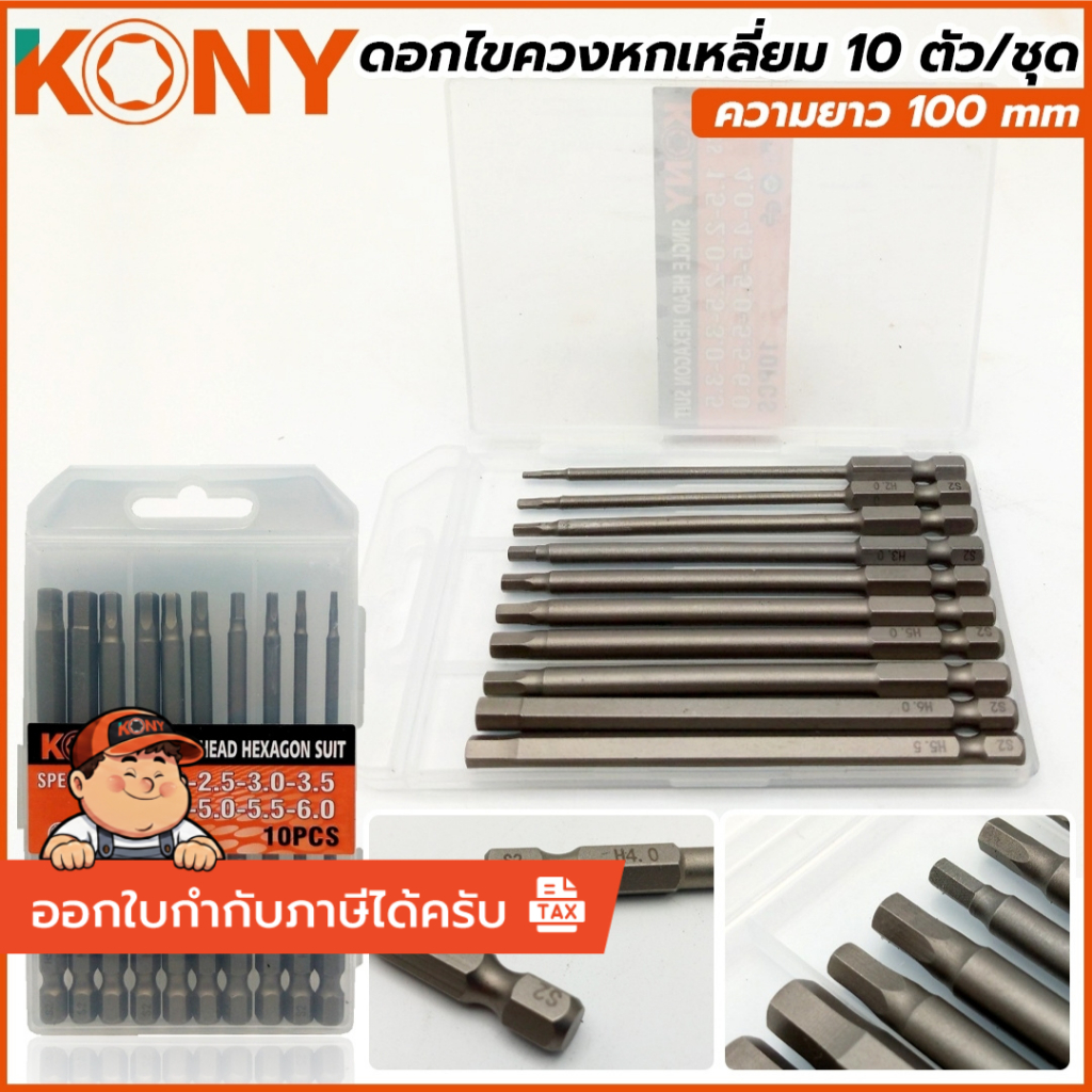 KONY ดอกไขควงหกเหลี่ยม 10 ตัวชุดความยาว 100 mm  KN-D016 **สินค้า KONY แท้ 100%**