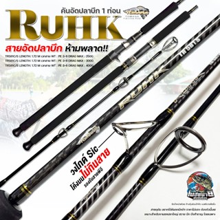 คันตกบึก G-MAX TOMANA RUHK ความยาว 5.8 ฟุต ท่อนเดียว โหด ดุด…