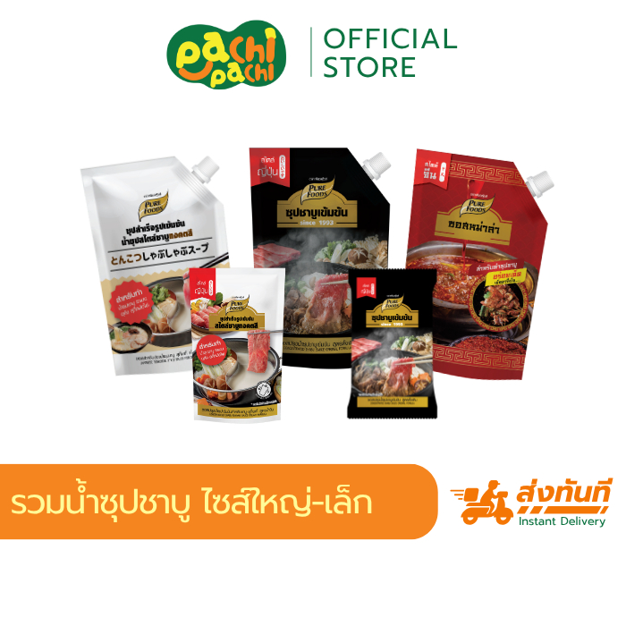 น้ำซุปชาบู รวมทุกสูตรยอดฮิต จากเพียวฟู้ดส์ น้ำดำ ซุปดำ ซุปหม่าล่า ทงคตสึ 100-1000กรัม สำเร็จรูป