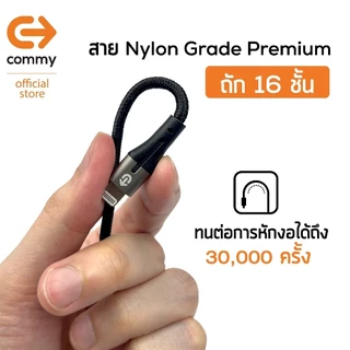 Commy สายชาร์จ MFI ชิปแท้ สำหรับไอโฟน iPhone มีมาตรฐาน รองรับชาร์จไว PD 27W สาย Premium ทนทาน